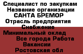 Специалист по закупкам › Название организации ­ САНТА БРЕМОР › Отрасль предприятия ­ Снабжение › Минимальный оклад ­ 30 000 - Все города Работа » Вакансии   . Ростовская обл.,Донецк г.